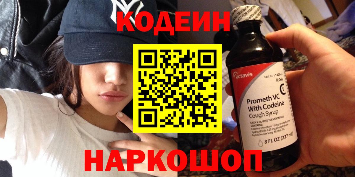 Чебаркуль  Codein Purple Drank  Codein напиток Lean (лин)  Вход с VPN 